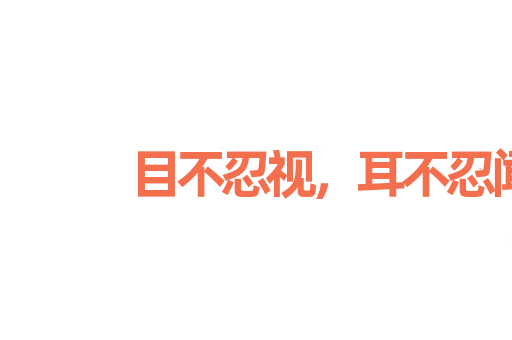 目不忍视，耳不忍闻