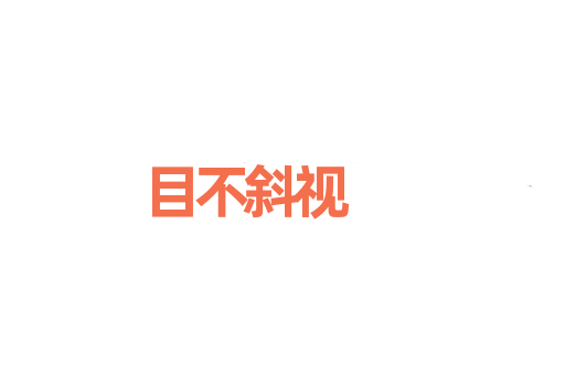 目不斜视