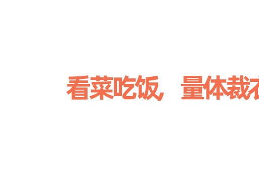 看菜吃饭,量体裁衣