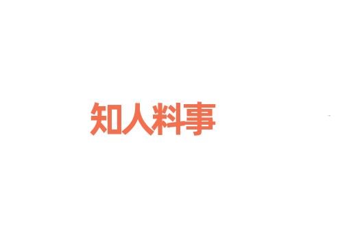 知人料事
