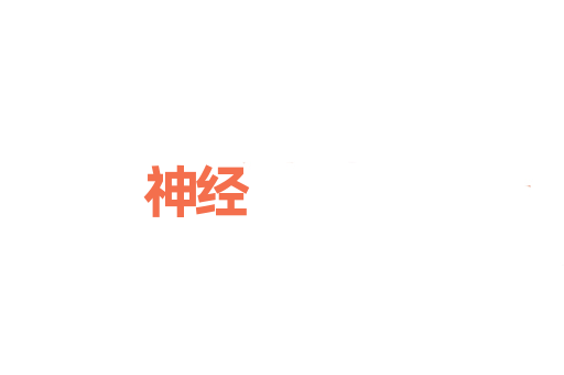 神经