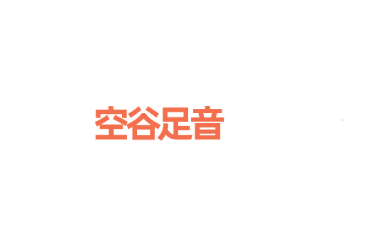 空谷足音