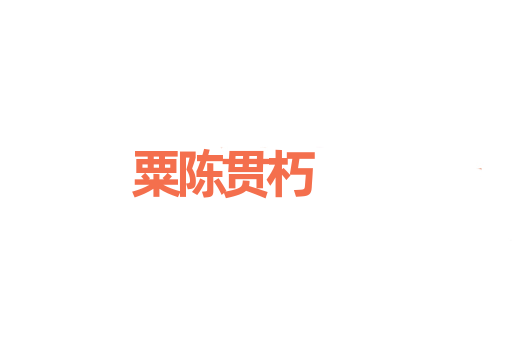 粟陈贯朽