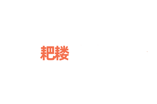 耙耧