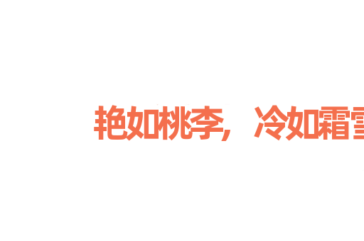 艳如桃李,冷如霜雪