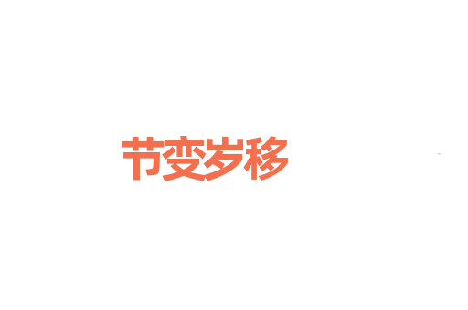 节变岁移