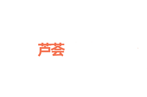 芦荟