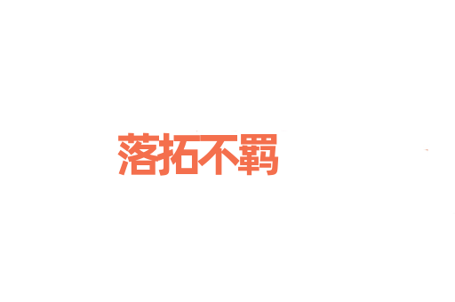 落拓不羁