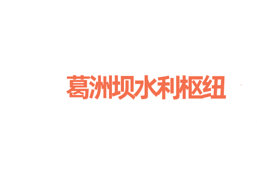 葛洲坝水利枢纽