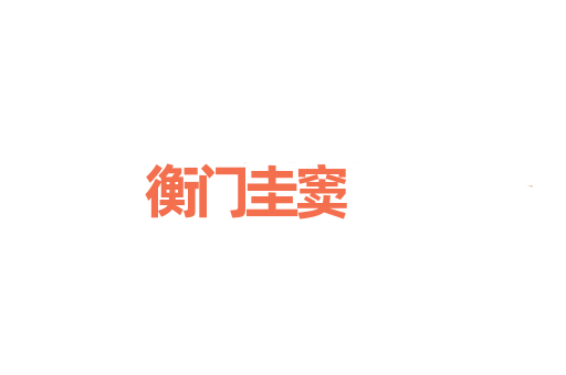衡门圭窦