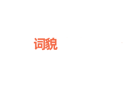 词貌