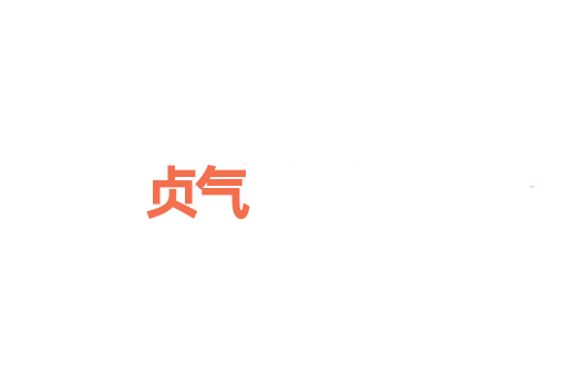 贞气