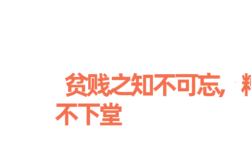 贫贱之知不可忘,糟糠之妻不下堂