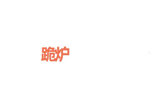 跪炉