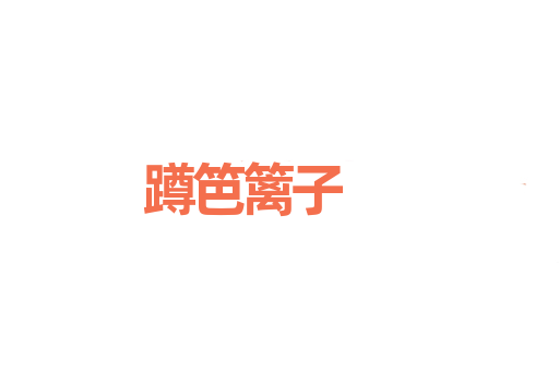 蹲笆篱子