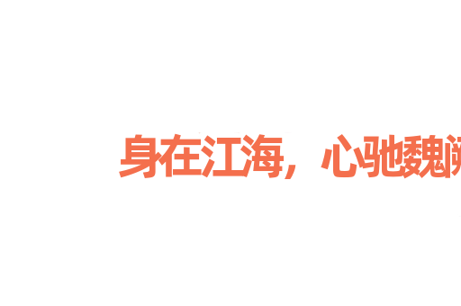 身在江海，心驰魏阙