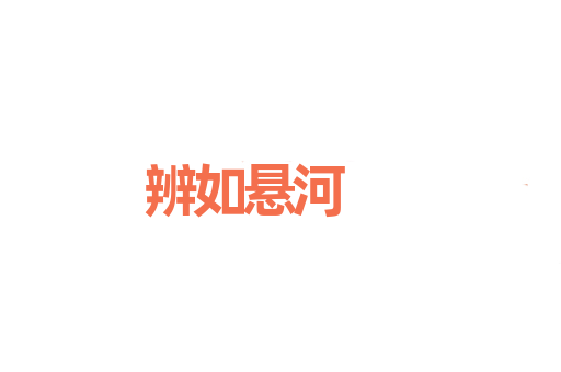 辨如悬河