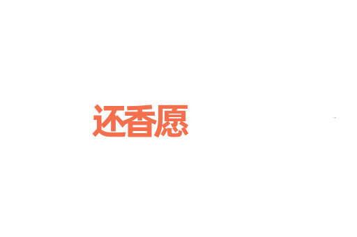 还香愿