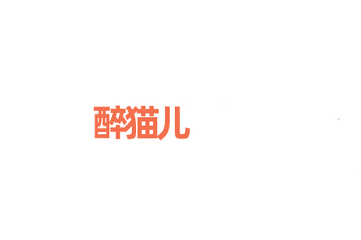 醉猫儿