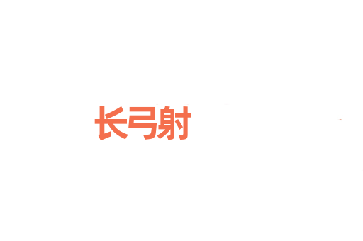 长弓射