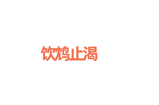 饮鸩止渴