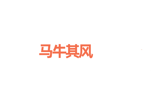 马牛其风