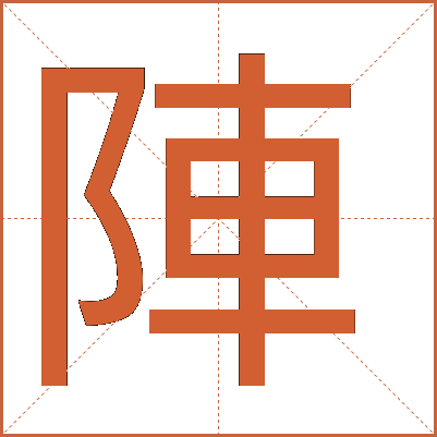 陣