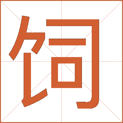 饲